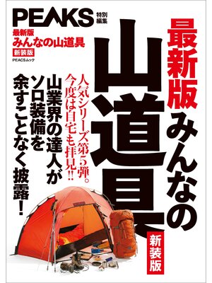 cover image of PEAKS特別編集 【最新版】みんなの山道具 新装版